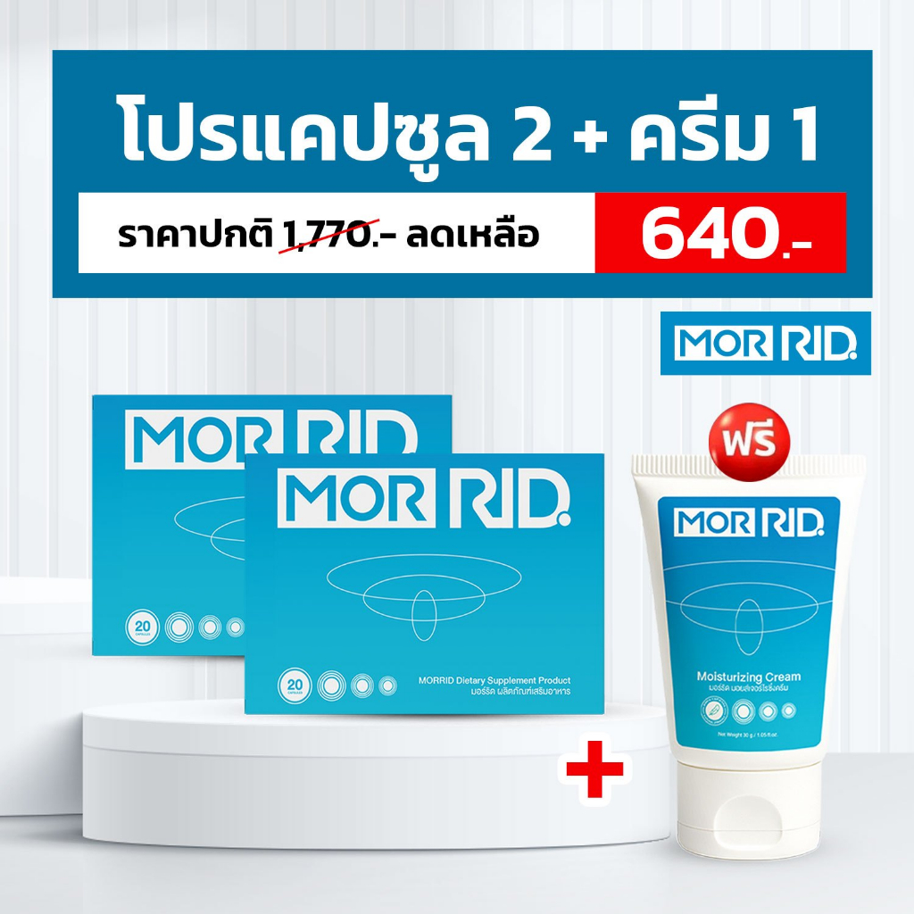 [โปร 2 แถม 1] MOR RID ริดสีดวง แบบทาน 2 กล่อง 40 แคปซูล แถม ครีมทา 1 ...