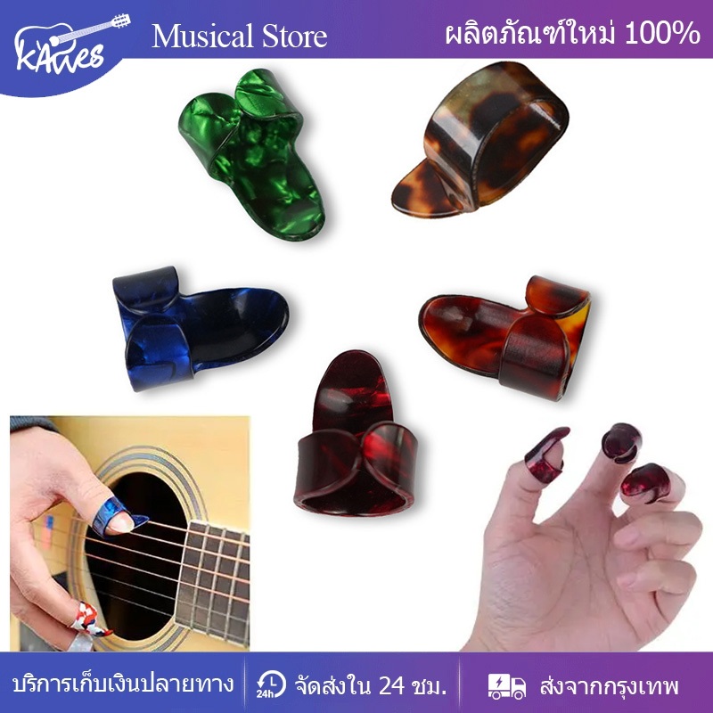 KAWES  (5 ชิ้น)ปิ๊กนิ้วโป้ง สําหรับกีตาร์ไฟฟ้า ปิ๊กสวมนิ้ว สำหรับเล่นกับกีตาร์โปร่ง guitar pick