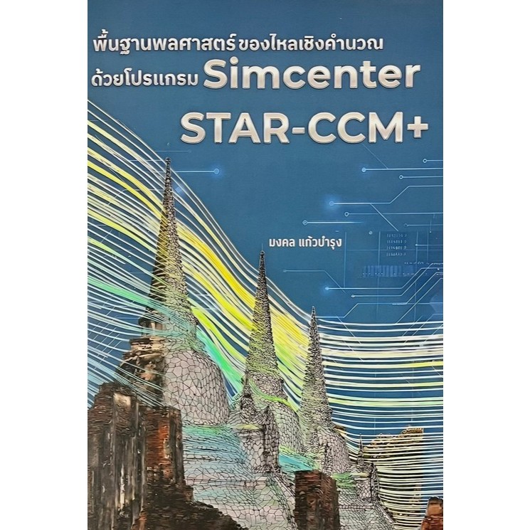 พื้นฐานพลศาสตร์ของไหลเชิงคำนวณด้วยโปรแกรม SIMCENTER STAR-CCM+ ...