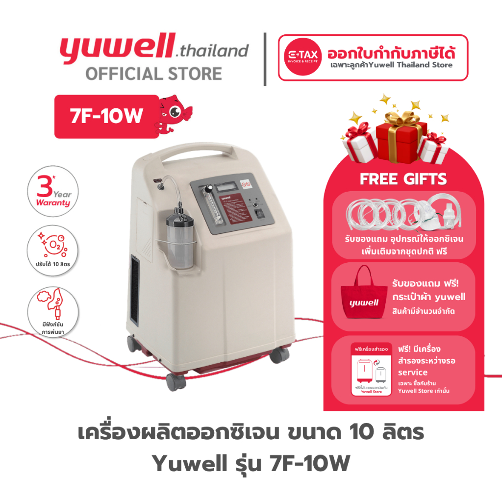 เครื่องผลิตออกซิเจน ขนาด 10 ลิตร ยี่ห้อ Yuwell รุ่น 7F-10W รับประกัน ...
