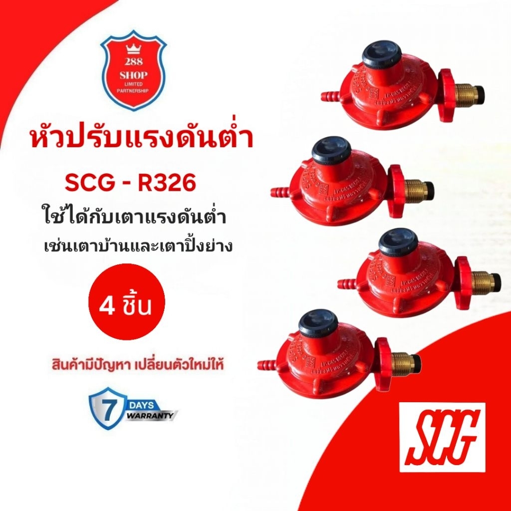 SCG หัวปรับแรงดันต่ำ เกลียวทองเหลือง รุ่น R326 (4ตัว) | Shopee Thailand