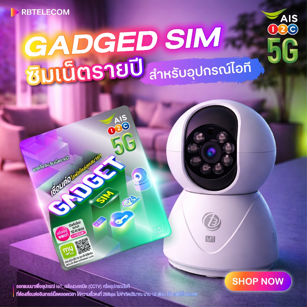 รีวิว AIS Gadget SIM ดีไหม? ซิมกล้อง 2Mbps รายปีคุ้มไหม