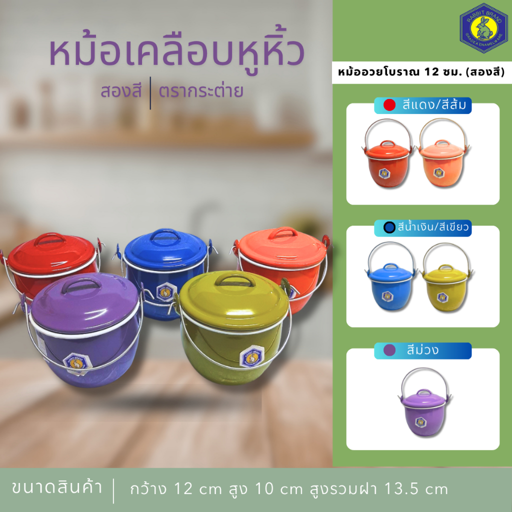 หม้อหูหิ้วเคลือบ 12 ซม.(คละสี) สองสี ตรากระต่าย หม้อวินเทจ หม้อหู หม้อเคลือบ หม้ออวย หม้ออวยโบราณ หม้อโบราณ สีสัน สดใส
