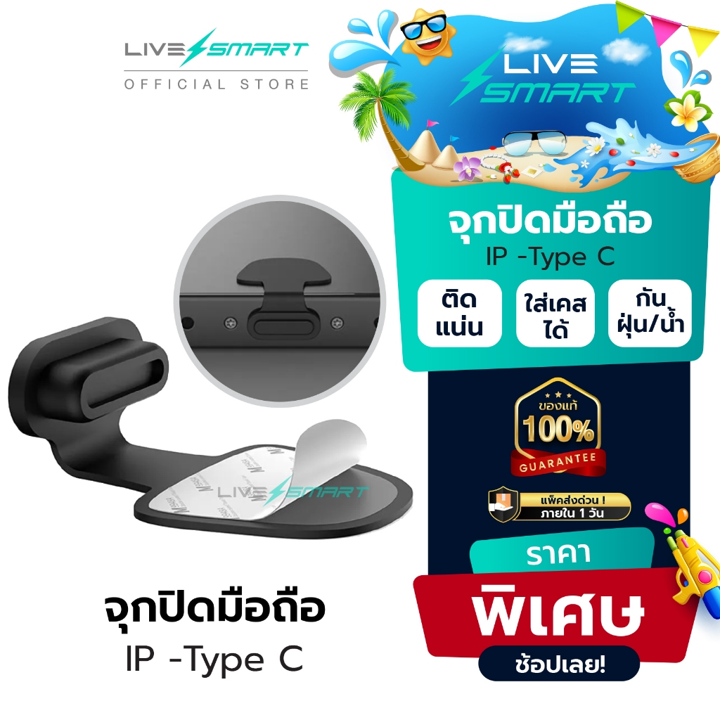 LiveSmart ปลั๊กกันฝุ่นโทรศัพท์ จุกปิดมือถือ กันฝุ่น จุกอุดปิดรูชาร์จ ซ็ ...