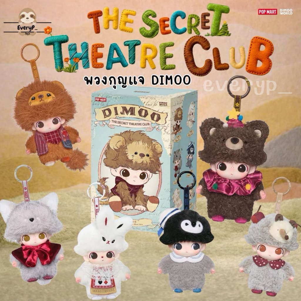 (ส่งด่วน) กล่องสุ่มพวงกุญแจ 🐻 DIMOO The Secret Theatre Club Series ...