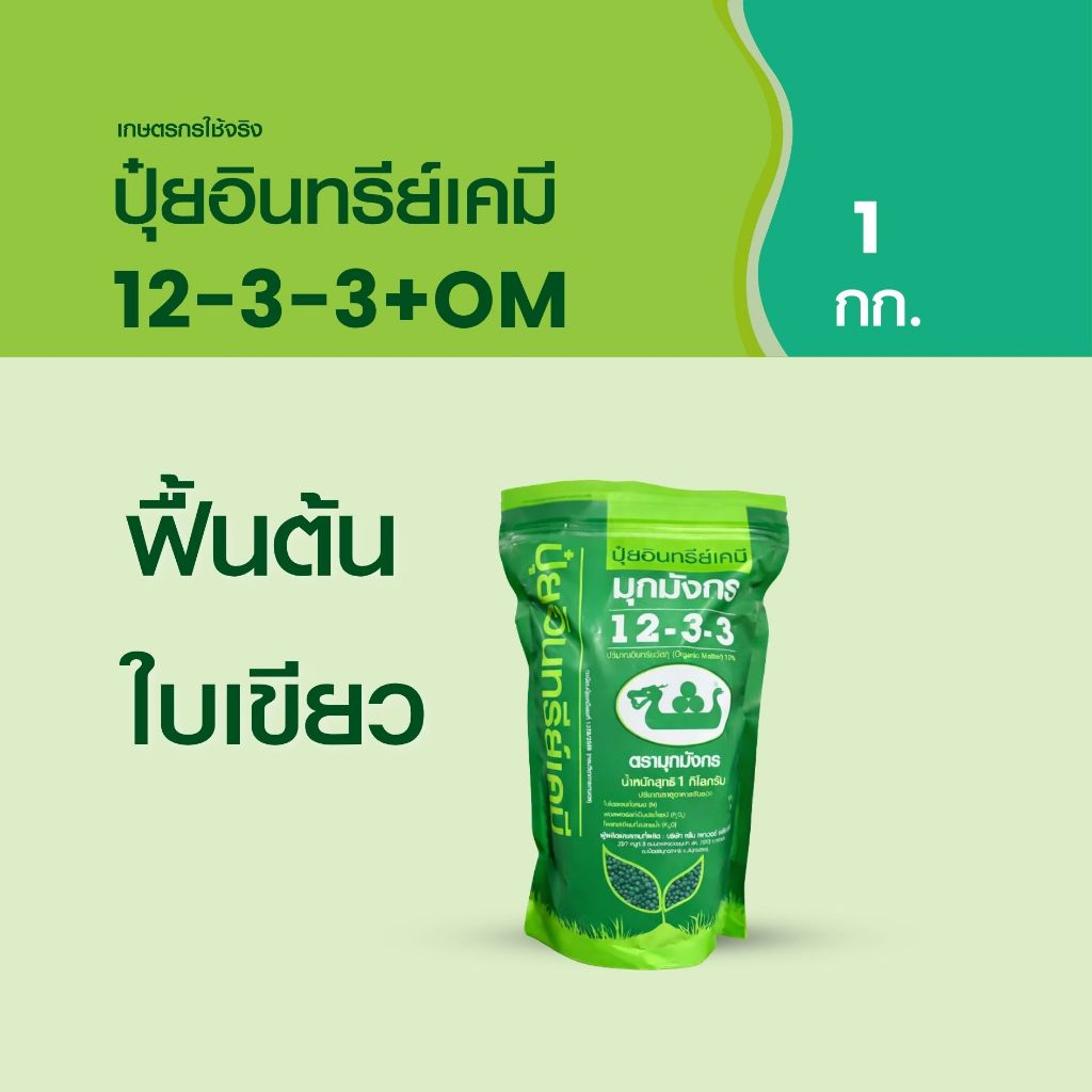 มุกมังกร ปุ๋ยอินทรีย์เคมี 12-3-3+OM ถุง 1 กก.