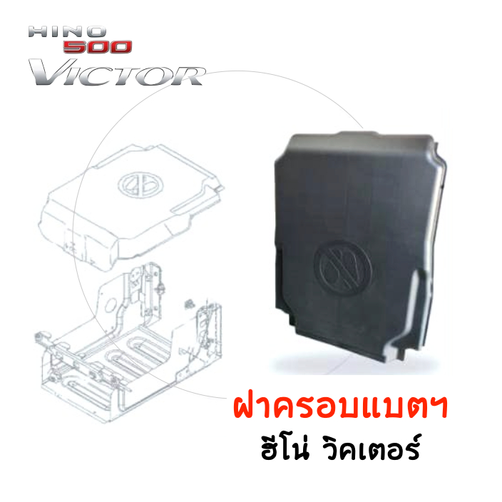 ฝาครอบแบตเตอรี่ ฮีโน่ Hino batteries cover *แท้ศูนย์ | Shopee Thailand