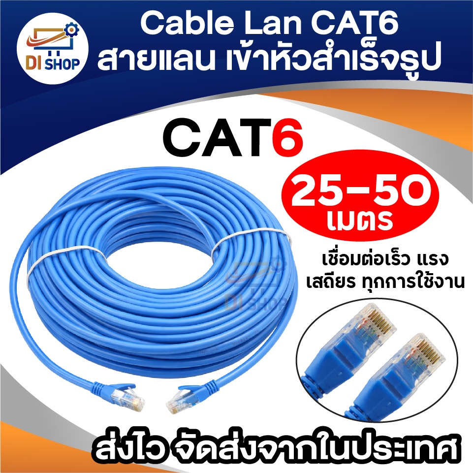 สายแลน CAT6 สำเร็จรูป ความยาว 25/30/50 เมตร สาย LAN พร้อมหัว RJ45 พร้อม ...