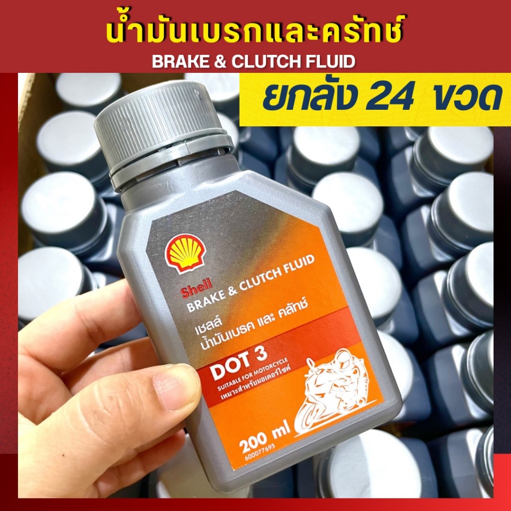 ยกลัง Shell Brake DOT3 200 ml น้ำมันเบรคและคลัช สำหรับรถยนค์และ ...