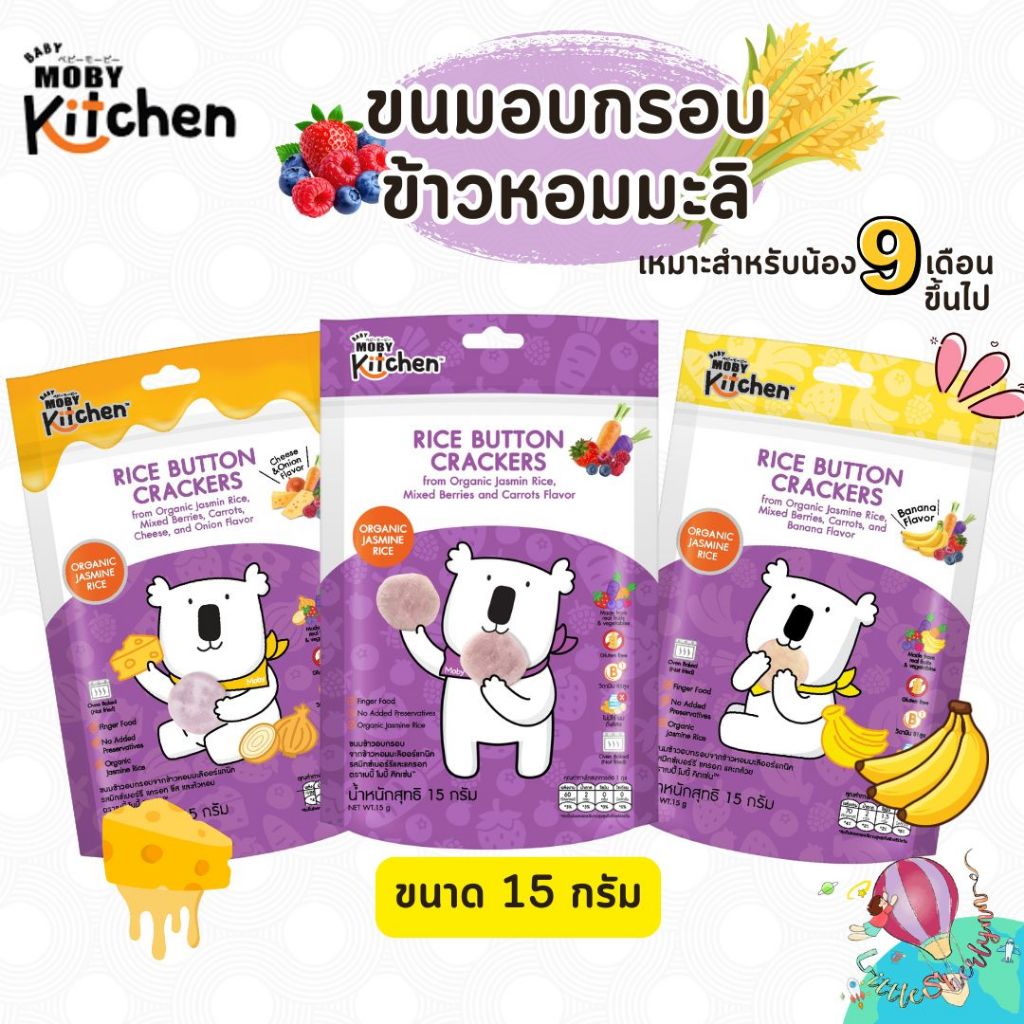 Moby Kitchen ขนมข้าวหอมมะลิอบกรอบ ออร์แกนิค | Shopee Thailand