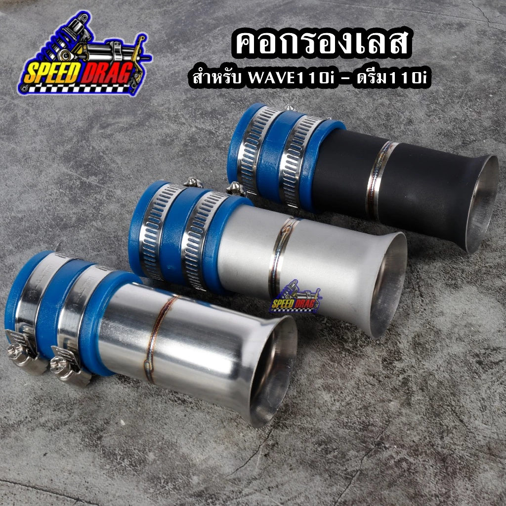 คอกรองเลส w110i และ Wave 110i