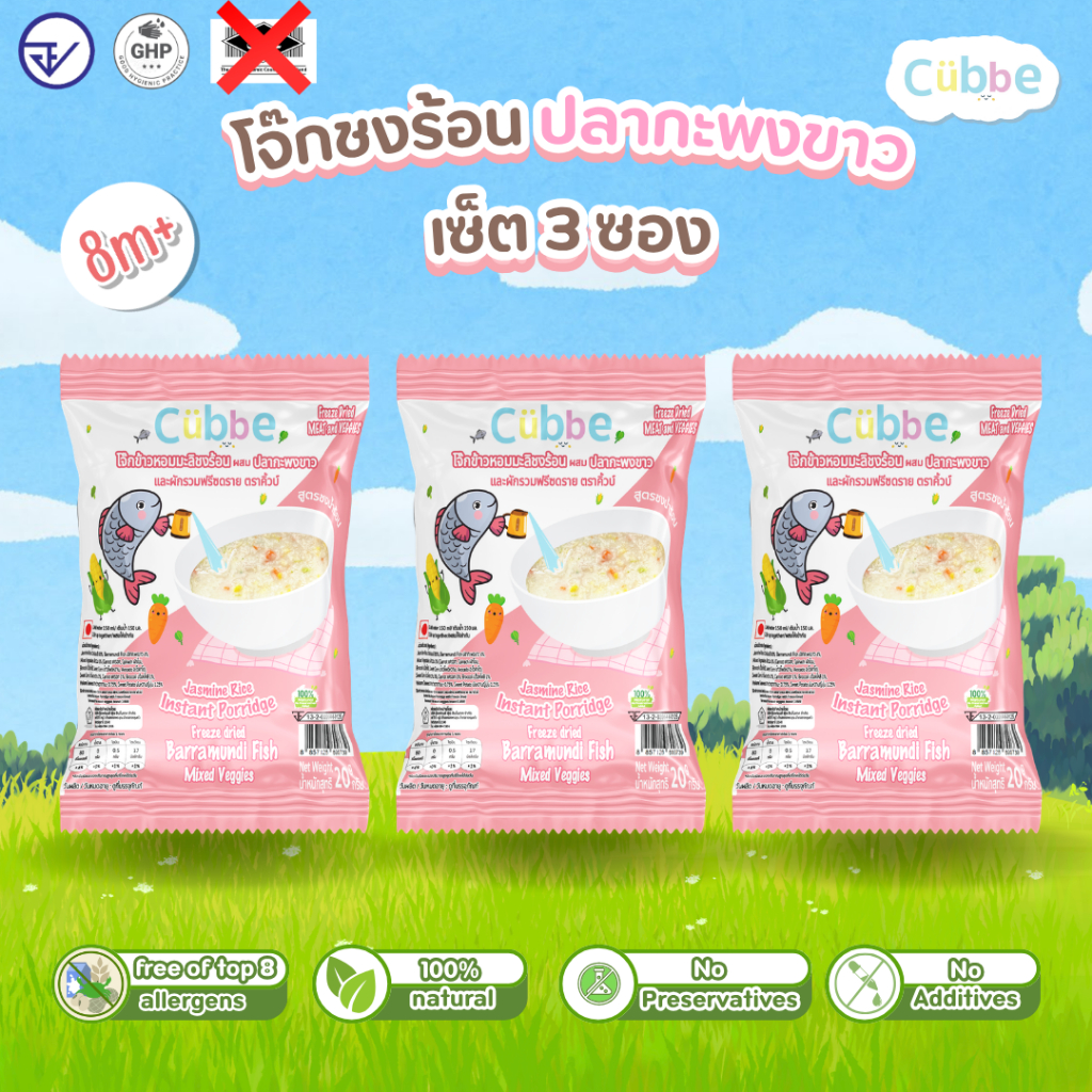 Cubbe - เซ็ตโจ๊กรสปลากะพงขาว 3 ซอง (Instant Porridge - Cubbe) สำหรับ 8 ...