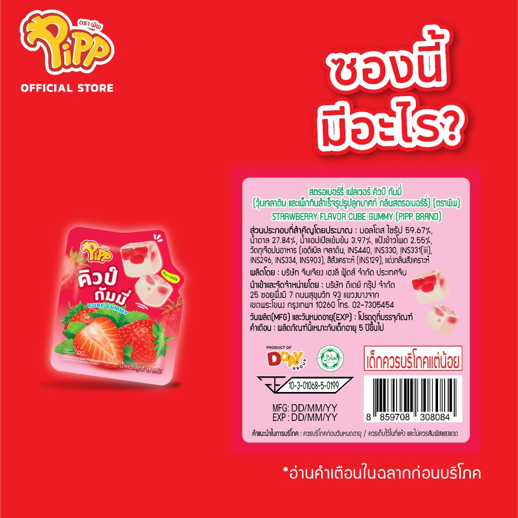 Pipp CUBE GUMMY คิวป์กัมมี่ รสสตรอเบอร์รี่, รสองุ่น ตราพิพ 12ชิ้นx24แพ ...
