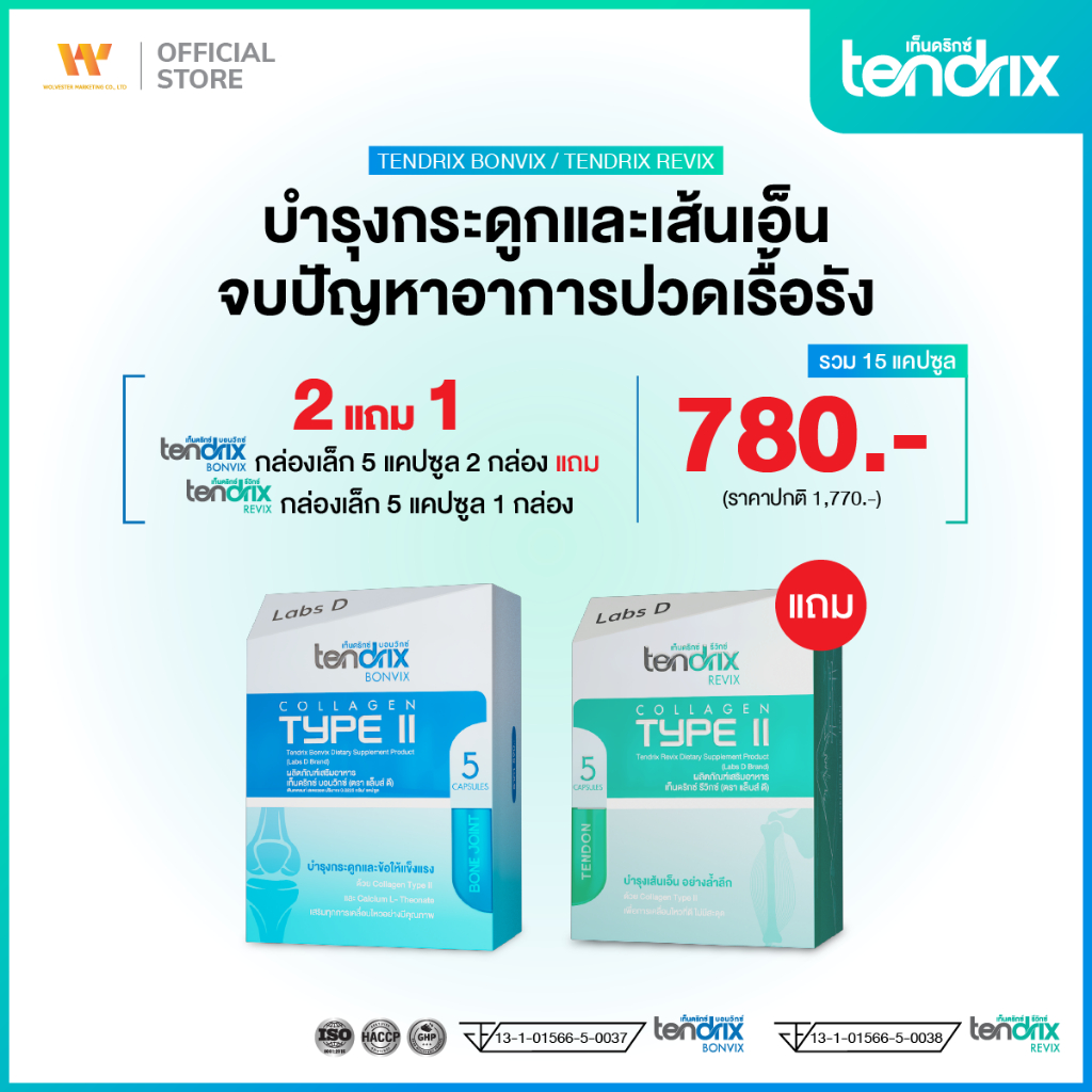 Tendrix เท็นดริกซ์ [ Bonvix 2 กล่องเล็ก แถม Revix 1 กล่องเล็ก ] ฟื้นฟู ...