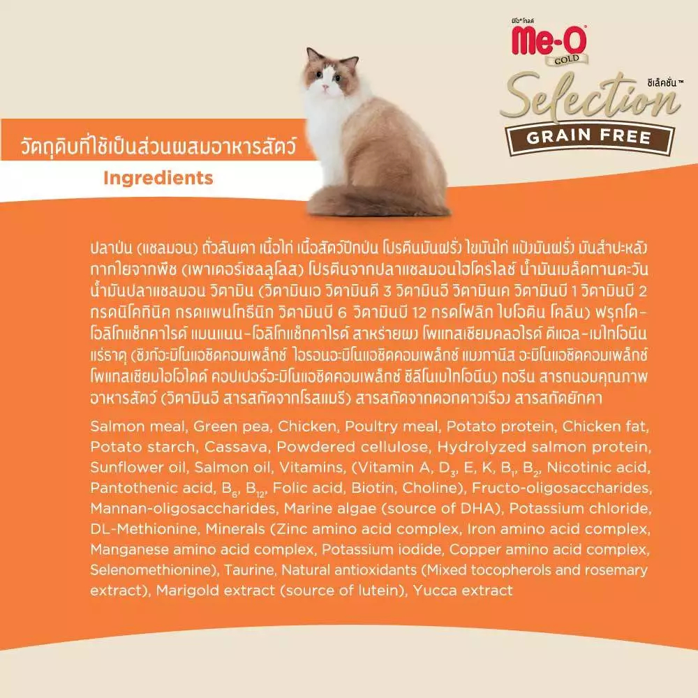 [ถุงแบ่งโรงงาน 1 กิโล] Meo Gold Selection Grain Free มีโอ โกลด์ ซีเล ...