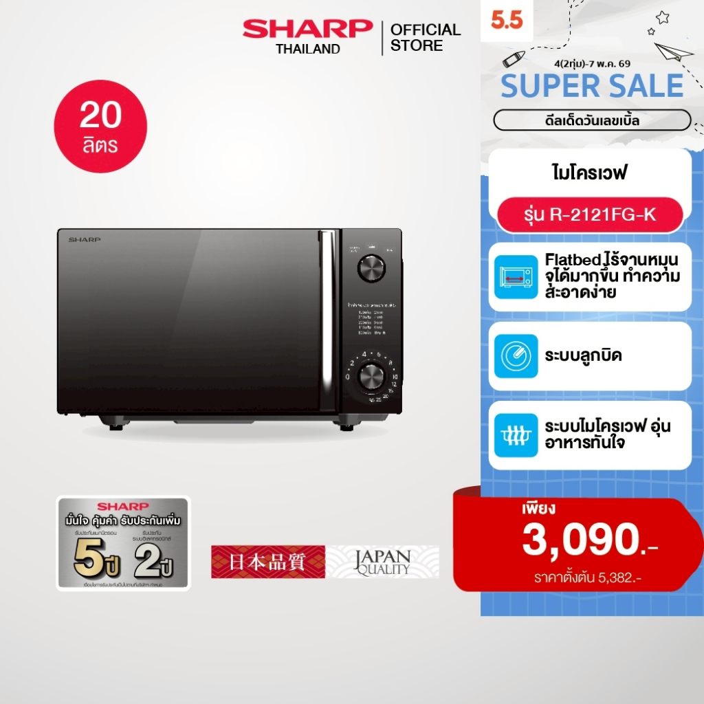 SHARP Microwave Flatbed  ไมโครเวฟ รุ่นไร้จาน รุ่น R-2121FG-K ขนาด 20 ลิตร
