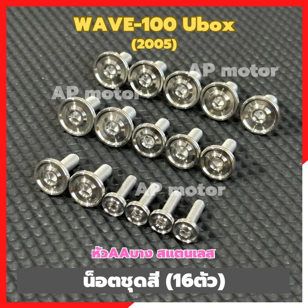 น็อตชุดสีWAVE-100 Ubox ปี2005 สำหรับ Wave 100, 100S, Z