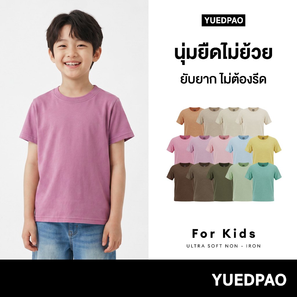 Yuedpao Ultrasoft Kids (14 สีใหม่) เสื้อยืดเด็ก สีพื้น สไตล์มินิมอล สัมผัสเบาสบาย ไม่ย้วย ไม่หด ไม่ต้องรีด