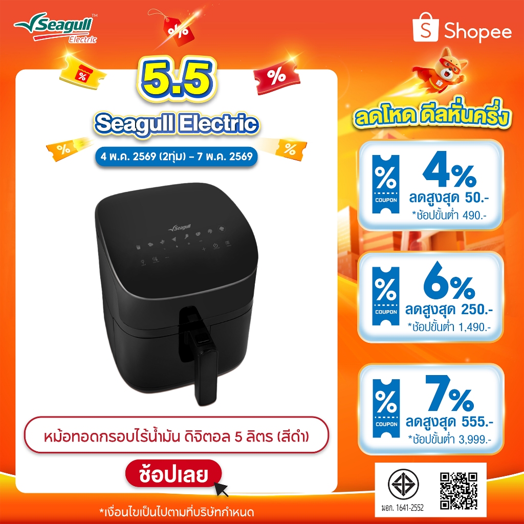 Seagull หม้อทอดไร้น้ำมัน ดิจิตอล 5 ลิตร ทอดกรอบสุขภาพดี มองเห็นอาหาร