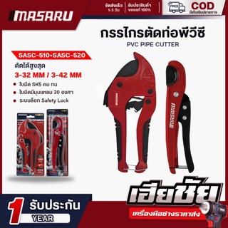 MASARU กรรไกรตัดท่อพีวีซี SASC-510 / 520 วัสดุ 8 นิ้ว สำหรับตัดท่อ กรรไกรตัดท่อ