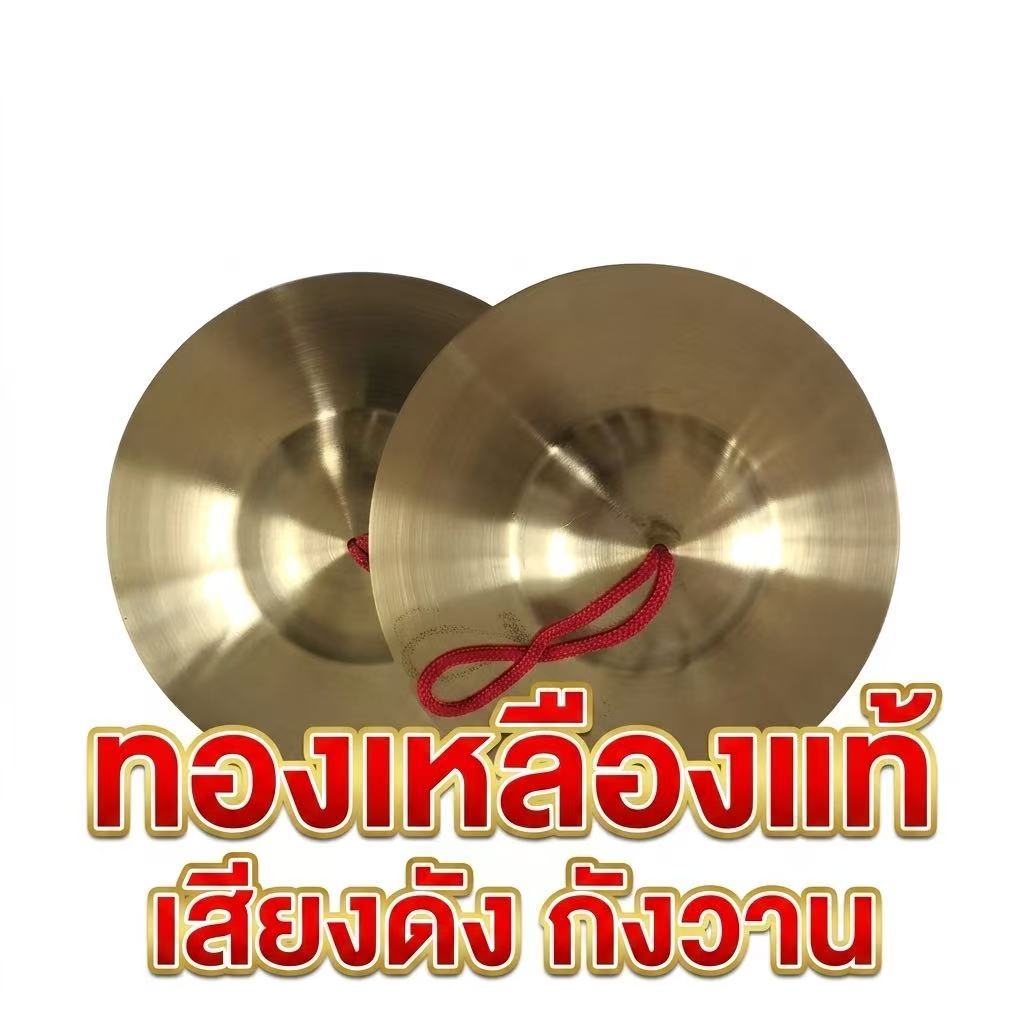 UN-ฉาบทองเหลือง 6 นิ้ว เสียงใสกังวาน สำหรับดนตรีไทย วงแห่/วงพื้นบ้าน (1 คู่)