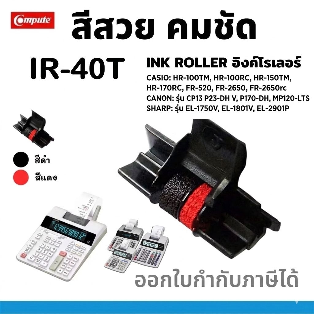 ผ้าหมึกอิงค์โรลเครื่องคิดเลข สีดำ-แดง IR-40T / IR40T Ink Roller ใช้กับ ...