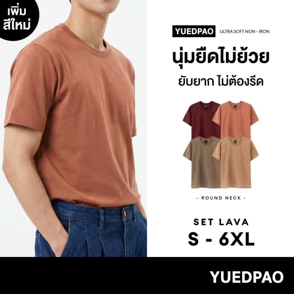 Yuedpao Ultrasoft Non-Iron (Unisex) – Round Neck เสื้อยืดคอกลม สีพื้น ผ้านุ่ม ใส่สบาย ไม่ต้องรีด เสื้อยืดเปล่า Set Lava