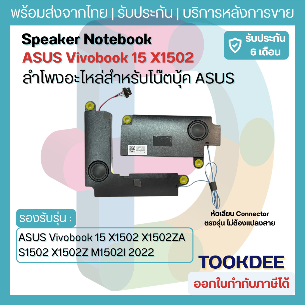 🔊 ลำโพง ASUS Vivobook 15 X1502 X1502Z X1502ZA M1502 M1502I M1502QA ...