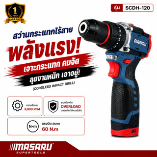 สว่านไร้สาย 3 ระบบ MASARU รุ่น SCDH-120 16.8V สว่านไร้สาย Brushless สว่าน ไฟฟ้า ดอกสว่าน