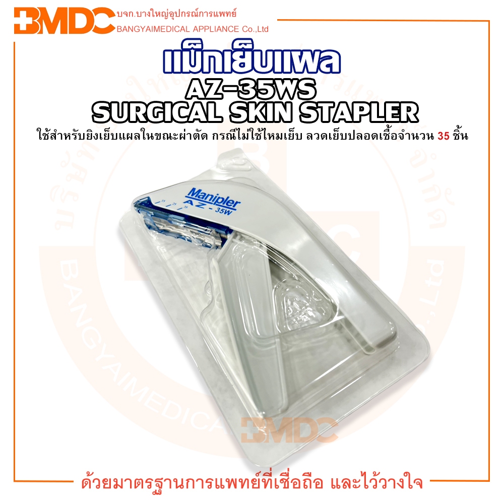 MANI แม็กเย็บแผล MANIPLER AZ-35WS SURGICAL SKIN STAPLER ขนาดลวดเย็บ 6.9 ...