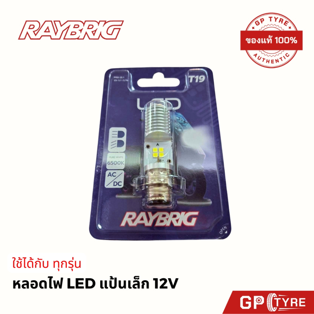 หลอดไฟ RAYBRIG LED แป้นเล็ก 12V T19 ใช้ได้กับมอไซค์ทุกรุ่น (แบร์นลูก ...