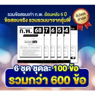 [สินค้าพร้อมส่ง+ส่งฟรี]รวมข้อสอบเก่าทุกวิชา เตรียมสอบก.พ. ภาค ก แนวข้อสอบปี 64,65,66,67 และปี 68  พร้อมเฉลย