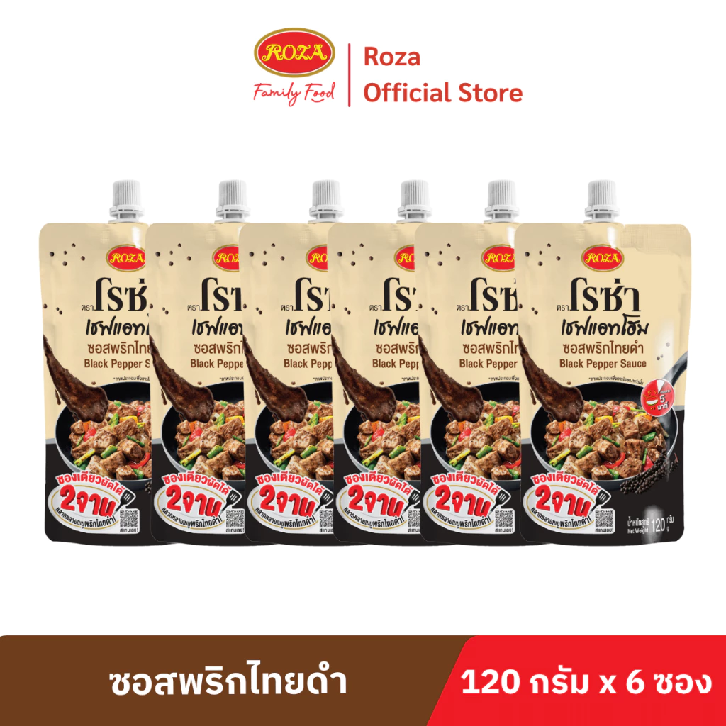 ซอสพริกไทยดำ โรซ่า เชฟแอทโฮม น้ำหนักสุทธิ 120 กรัม แพ็ก 6