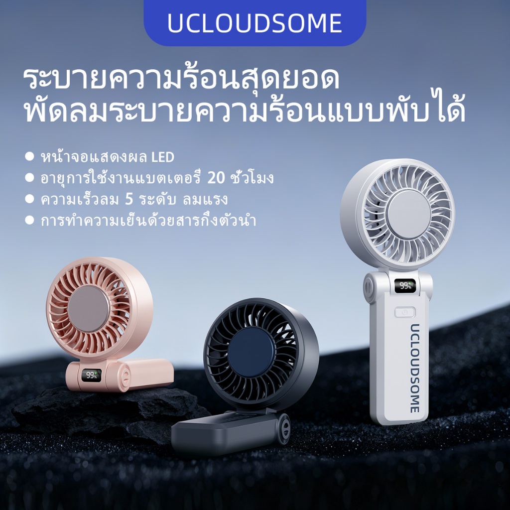 UCLOUDSOME Z35/36 พัดลมมือถือ 5000mAh พัดลมทําความเย็นแบบพกพา พัดลมจิ๋วพับได้ 5 ระดับแรงลม ไร้เสียงรบกวน