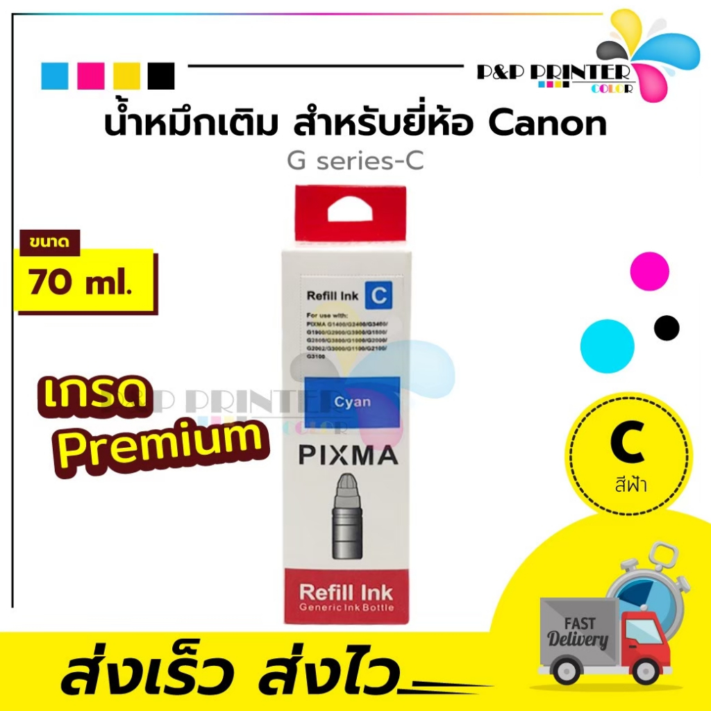 น้ำหมึกเติม Canon GI-790 หมึกเติม Tank หมึก G2010 G1000 G2000 G2002 ...