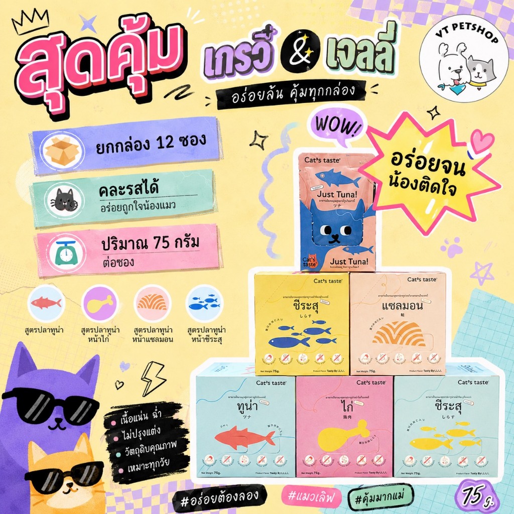 Cat's Taste อาหารเปียกแมว (1 กล่อง 12 ซอง)