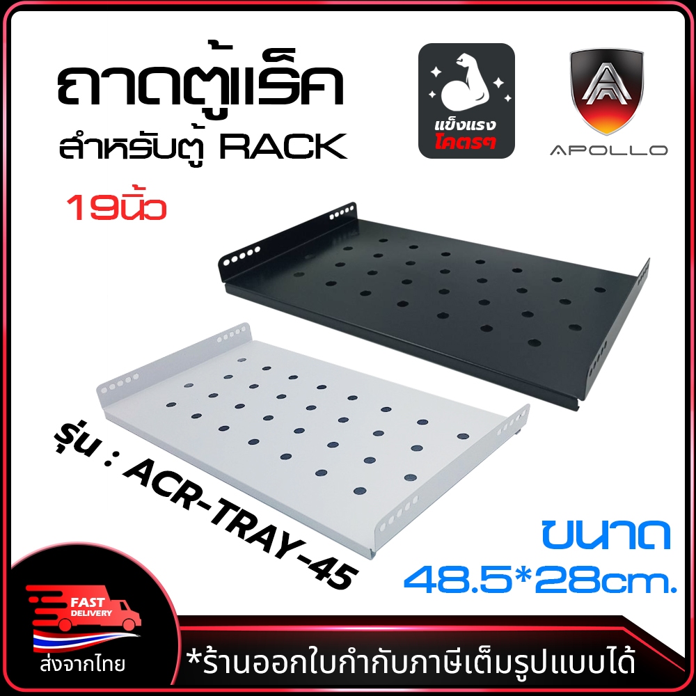 Apollo ถาดตู้แร็ค ACR-TRAY-45 ถาดรองอุปกรณ์ตู้RACK Sever Shelf สำหรับ ...