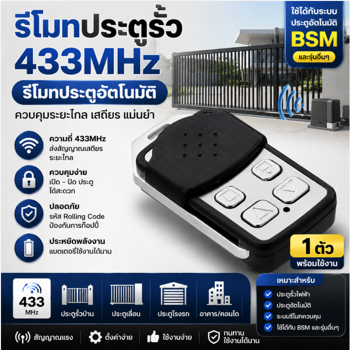 BSM Remote 433MHz รีโมทคอนโทรลไร้สาย ประตูรั้ว ประตูไฟฟ้า ประตูม้วน ใช้ ...