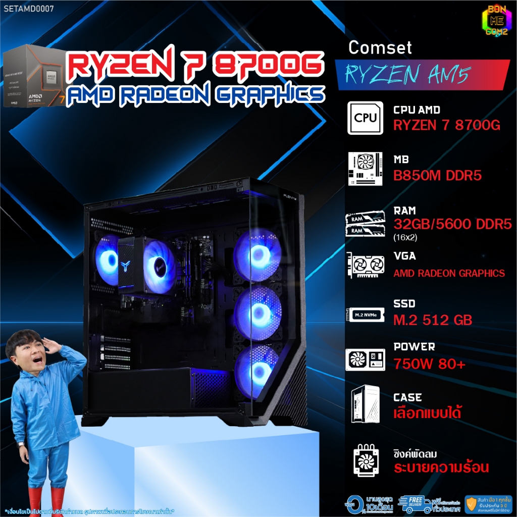 BONMECOM2 คอมประกอบ / CPU AMD AM5 RYZEN 7 8700G / AMD Radeon Graphics ...