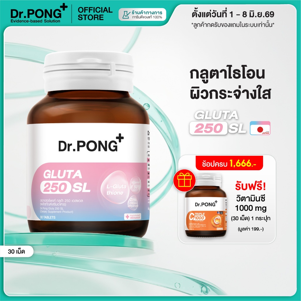 Dr.PONG GLUTA 250 SL กลูต้าไธโอนเพื่อผิวกระจ่างใส สูตร Sublingual