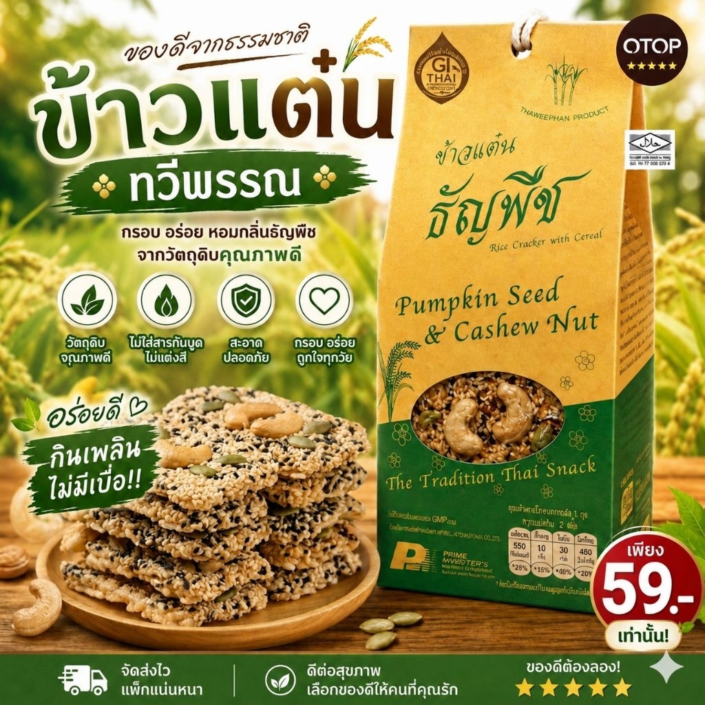 ข้าวแต๋นธัญพืช ตราทวีพรรณ ของดีลำปาง Rice crackers with cereal | Shopee ...