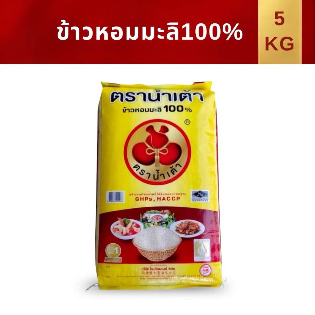 ข้าวหอมมะลิ100% ตรานำ้เต้า 5กก.