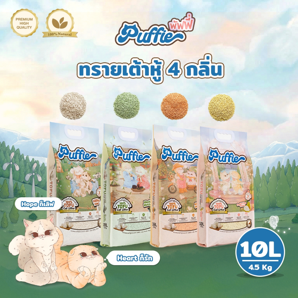 Puffie 10 ลิตร (4.5 kg) ทรายแมวเต้าหู้ Tofu Cat Litter จากธรรมชาติ เกรด ...