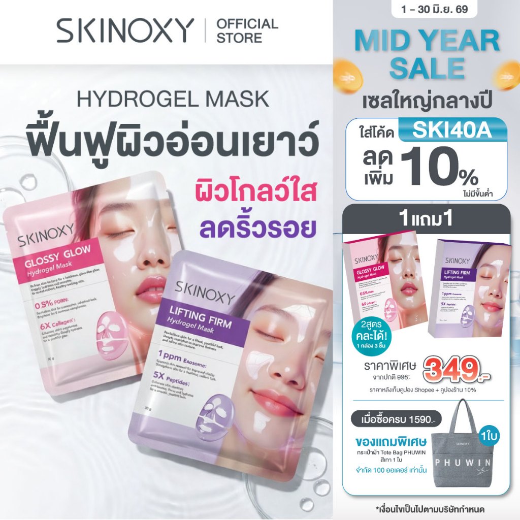 [ใหม่!!] SKINOXY Hydrogel Mask สกินอ๊อกซี่ มาส์กบำรุงผิวหน้าเนื้อ ไฮโดรเจล ผิวฉ่ำน้ำ(สูตรผิวกระจ่างใส & สูตรยกกระชับผิว)