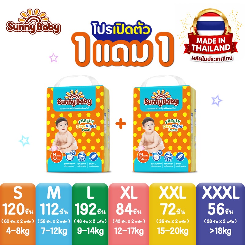 Sunny Baby FREELY Day&Night Pants (x2แพ็ค) ผ้าอ้อมเด็ก ซันนี่เบบี้ ผ้าอ้อมสำเร็จรูป แพมเพิสเด็กยกลังราคาถูก