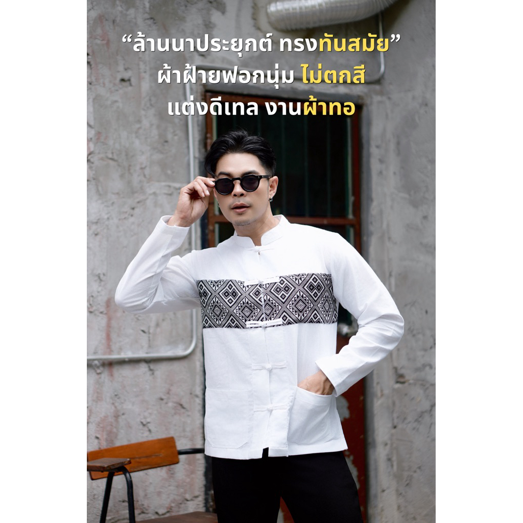 เสื้อผ้าแฟชั่น ผ้าไทย ผ้าฝ้ายฟอกนุ่มสีขาวไม่ตกสี ทรงล้านนาแขนยาวคอจีนประดับผ้าทอลายขิต no.30 ขาวล้านนายาวขิตคาดอก