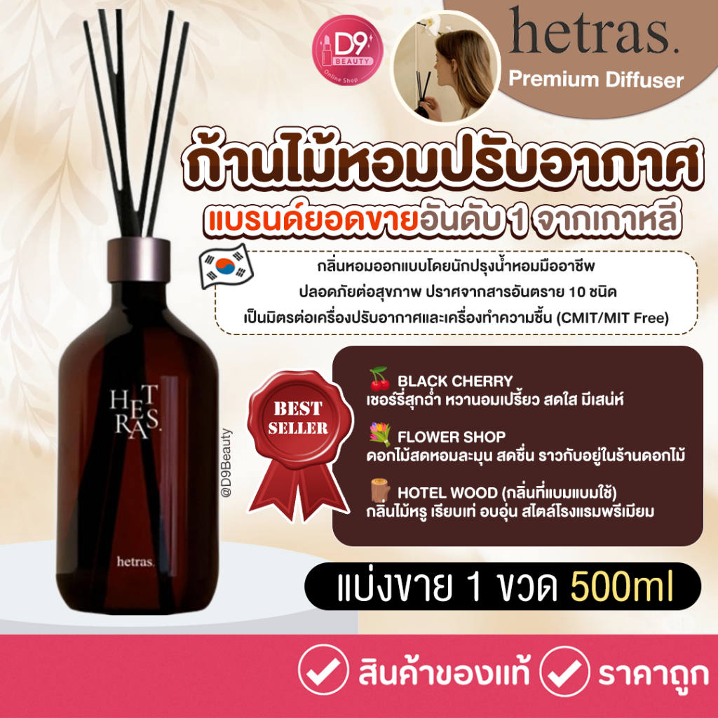 Hetras Premium Diffuser 500ml (1 ขวด) ก้านไม้หอม ปรับอากาศ ยอดขายอันดับ ...