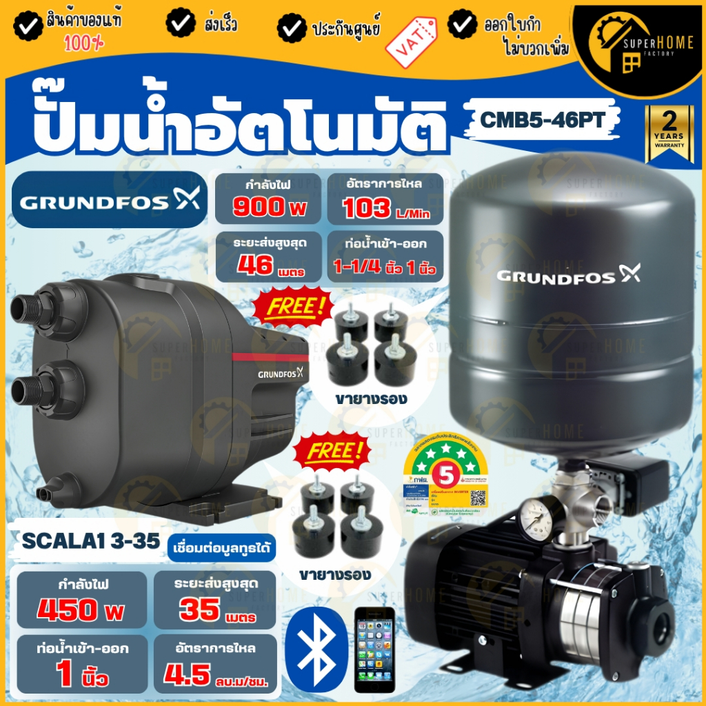 GRUNDFOS ปั๊มน้ำอัตโนมัติ รุ่น CMB5-46PT กำลัง 900 วัตต์ 5 ใบพัด ปั๊ม ...