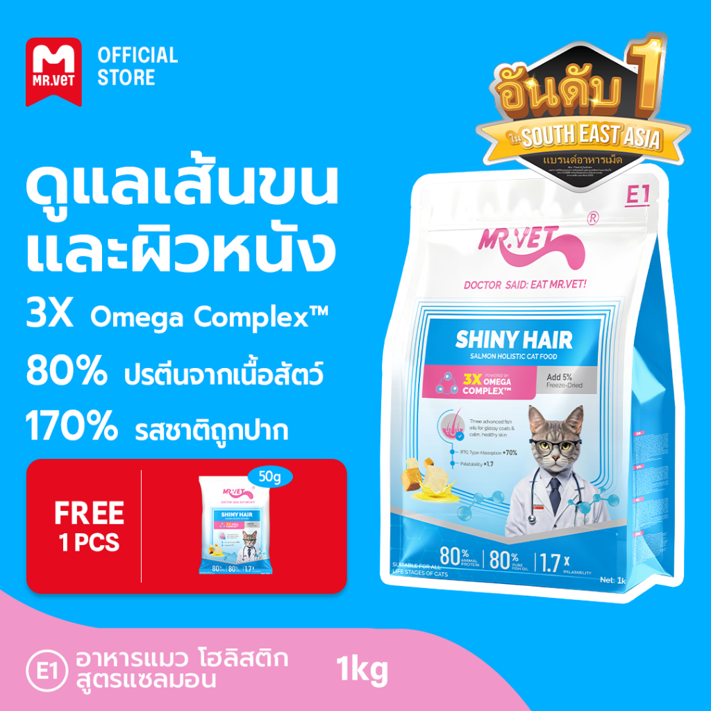 [ของขวัญพิเศษ]MR.Vet E1 อาหารแมวพรีเมียม 1กก. – Triple Omega Complex™ เพื่อขนเงางาม สุขภาพผิวดี ด้วยปลาแซลมอนและไก่ โปรต