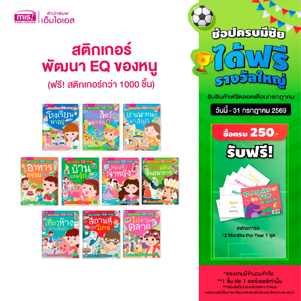 MISBOOK หนังสือสติกเกอร์พัฒนา EQ ของหนู 10 เล่ม